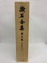漱石全集 第五卷 彼岸過迄 行人