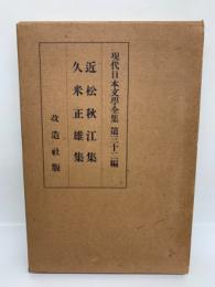 現代日本文學全集 第三十二篇