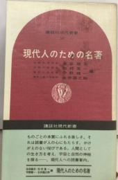 現代人のための名著