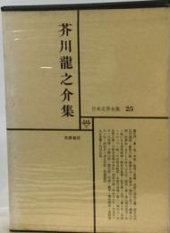 日本文学全集 25 芥川竜之介集