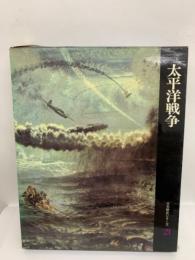 日本歴史シリーズ第24巻　太平洋戦争