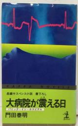 大病院が震える日