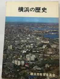 横浜の歴史