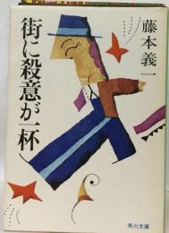街に殺意が一杯