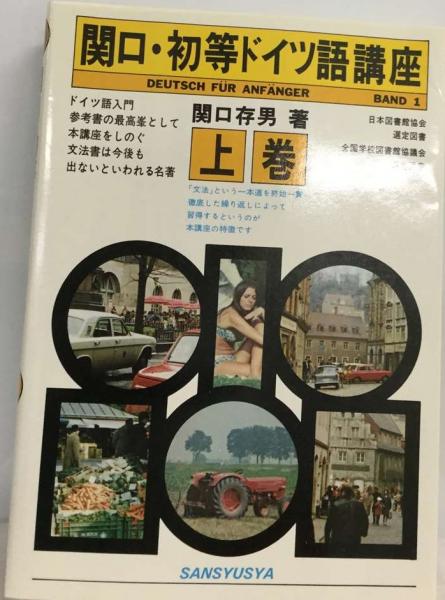 関口・初等ドイツ語講座 上(関口存男) / 古本、中古本、古書籍の通販は 