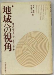 地域への視覚  地方の時代をいかにきりひらくか