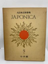 大日本百科事典 本巻18 別巻 5　ジャポニカ -5