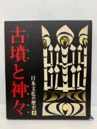 「日本文化の歴史」 第2巻 「古墳と神々」