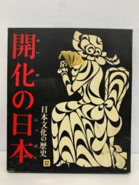 「日本文化の歴史」 第12巻 「開化の日本」
