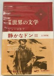 世界の文学 33 ショーロホフー新集