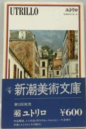 新潮美術文庫 46 ユトリロ