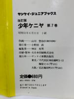 サンケイ・ジュニアブックス改訂版　少年ケニヤ 第7巻
