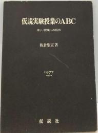 仮説実験授業のABC　楽しい授業への招待