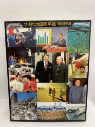 ブリタニカ国際年鑑1986　BRITANNICA INTERNATIONAL YEARBOOK