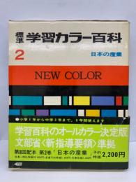 標準学習 カラー百科　
2　
日本の産業