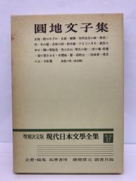 決定版 現代日本文學全集 補巻 17　
圓地文子集　