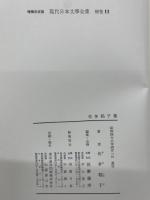 増補決定版 現代日本文學全集 補巻 11　
佐多稲子集
