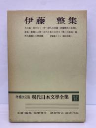 増補決定版 現代日本文學全集 補巻 15