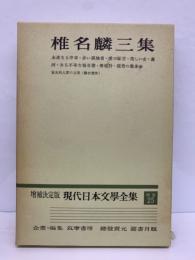 増補決定版 現代日本文學全集 補巻 25