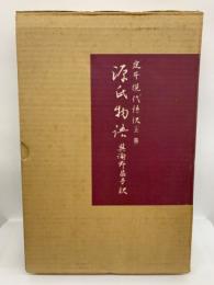 定本 現代語訳　　
源氏物語 上巻