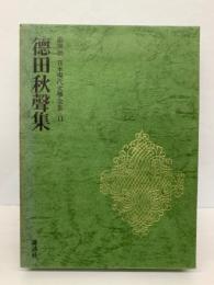 豪華版
日本現代文學全集　
11