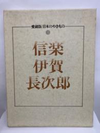 愛蔵版日本のやきもの (全8巻別冊1)
第3巻 信楽 伊賀 長次郎