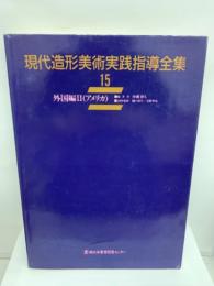 現代造形美術実践指導全集
第15巻 外国編Ⅱ