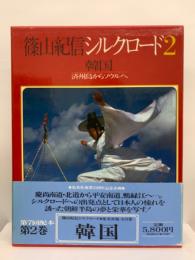 篠山紀信シルクロード 　第二巻 韓国
