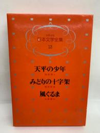少年少女日本文学全集 第13巻