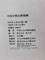 中国少数民族服飾(編集 中国人民美術出版社) / 古本、中古本、古
