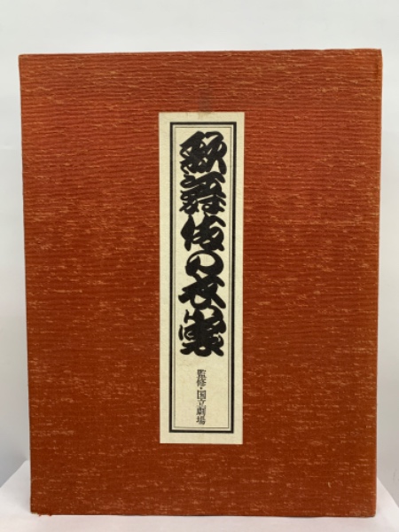 歌舞伎の衣裳　国立劇場監修　婦人画報社刊 歌舞伎の衣裳 国立劇場監修 婦人画報社刊