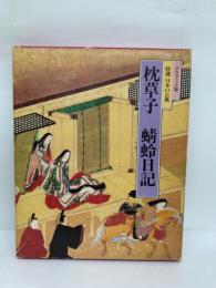 日本の古典 4　グラフィック版　枕草子 蜻蛉日記