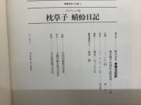 日本の古典 4　グラフィック版　枕草子 蜻蛉日記