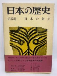 日本の歴史第13巻　日本の新生