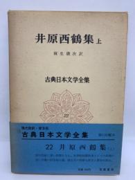 普及版 古典日本文学全集 22 　井原西鶴集 (上)