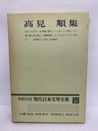 増補決定版 現代日本文學全集　補巻20　高見順集