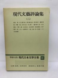 増補決定版 現代日本文學全集 95　現代文藝評論集 (二)