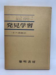 発見学習　その再検討