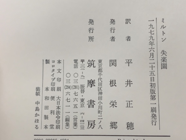 ミルトン 失楽園(平井正穂) / 古本、中古本、古書籍の通販は「日本の 