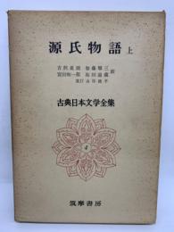 普及版 古典日本文学全集 4　源氏物語　上