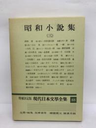 増補決定版 現代日本文學全集 88　昭和小説集 (三)