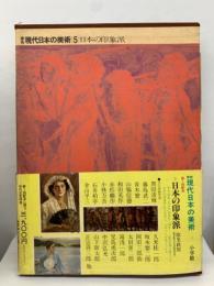 原色現代日本の美術第5巻　日本の印象派