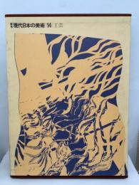 原色現代日本の美術第14巻　工芸