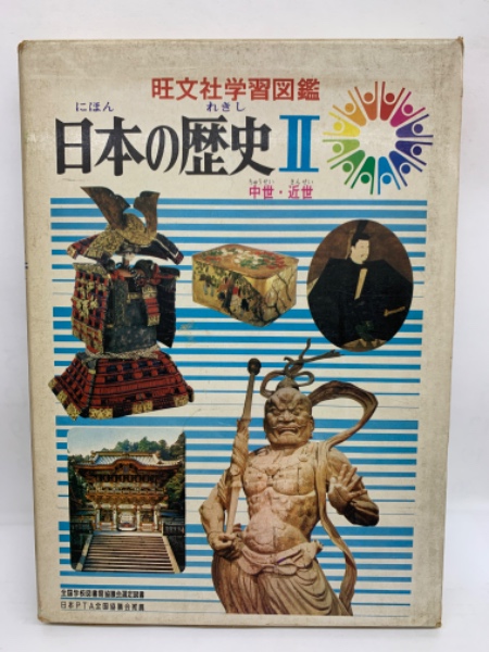 【セール】 福袋 の通販 旺文社学習図鑑 日本の歴史2(旺文社) 古本、中古本、古書籍の / 絵本+児童書