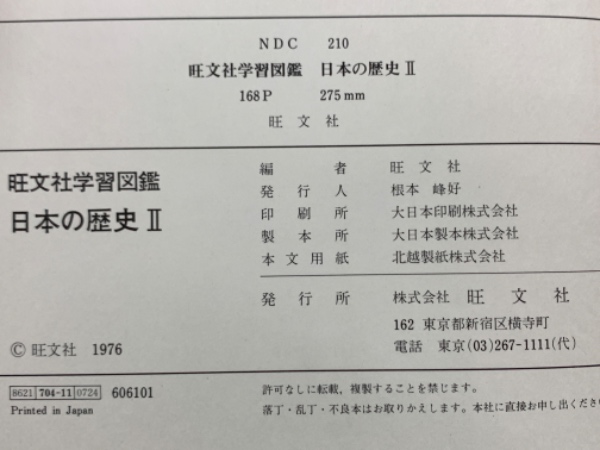 旺文社学習図鑑 日本の歴史2(旺文社) / 古本、中古本、古書籍の通販は