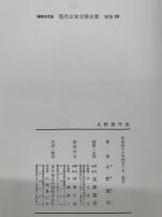 決定版 現代日本文學全集 補巻 19　火野葦平集