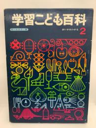 学習こども百科 第2巻 (おいかわかも)