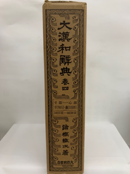 大漢和辞典 第一巻〜七巻 昭和61年修訂版第六刷発行〜1227まで - その他
