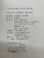 「日本文化の歴史」 第14巻 「重き流れ」