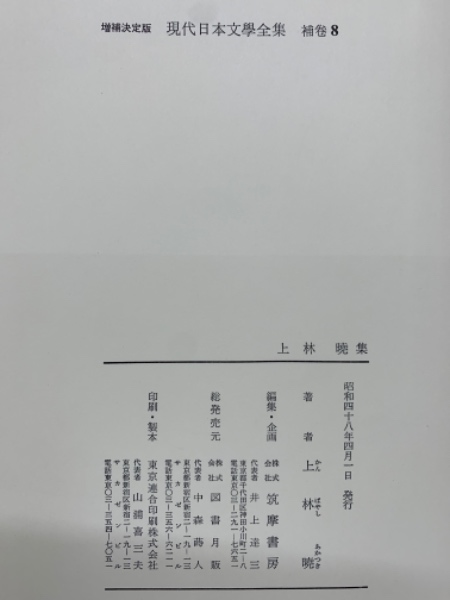 増補決定版 現代日本文學全集 補巻 8 上林 暁集(上林 暁) / 古本、中古 